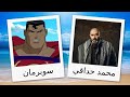 مدبلجو شخصيات فرقة العدالة الجزء الثاني لو عرض على سبيس تون