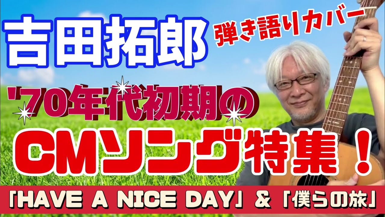 Takuro Yoshida Early '70s CM Song Acoustic Cover Special! 