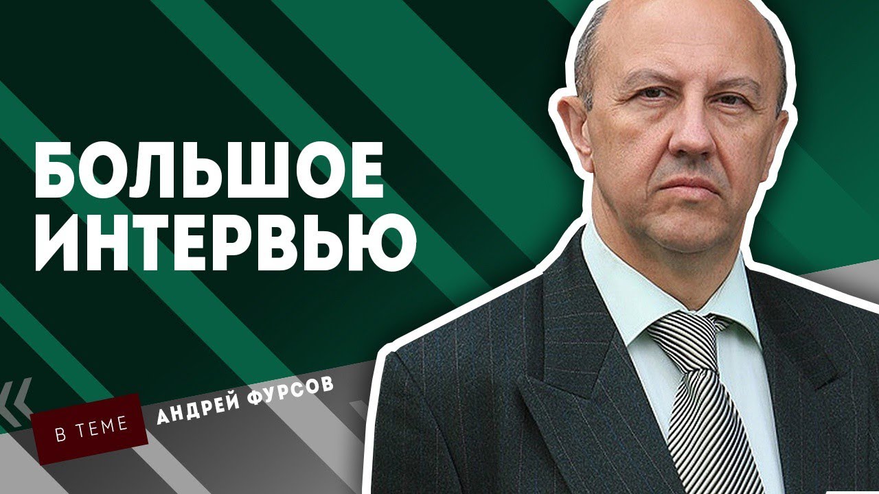 Что бесит Запад / Украина: что происходит / Британские уши / Санкции || Фурсов. Большое интервью