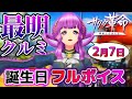 自信家すぎる最明クルミの誕生日をフルボイス化してもらいました【サクラ革命~華咲く乙女たち~】 #フルボイスサクラ革命