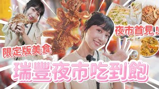 高雄瑞豐夜市吃到飽集結12家無踩雷必吃特色美食泱泱LYNN