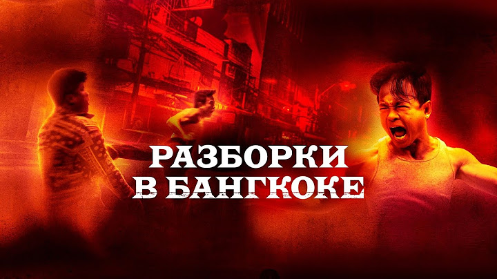 Разборки в Бангкоке 2024| Триллер / Боевики / Криминал