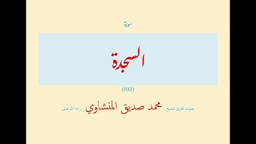 سورة السجدة (٠٣٢) بصوت القارئ الشيخ محمد صديق المنشاوي رحمه الله تعالى