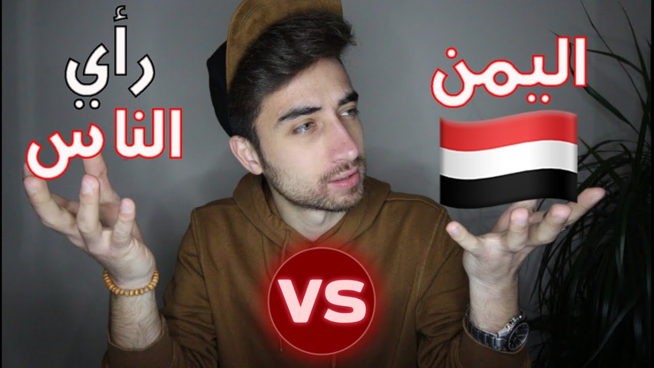 أراء الناس عن اليمنيين واليمن إجابات غير متوقعة !!