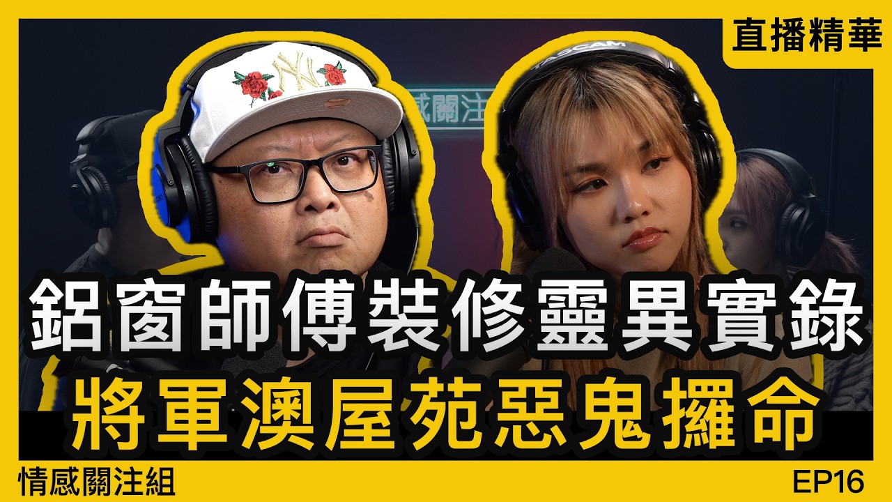 裝修師傅身經歷：將軍澳屋苑靈異實錄｜情感直播｜靈異篇