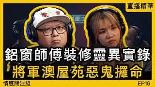 Download Lagu 裝修師傅身經歷：將軍澳屋苑靈異實錄｜情感直播｜靈異篇 MP3