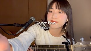 Video thumbnail of "⛅️【カッコ可愛い】Never fear / 阿部真央【弾き語り】【Chell】"