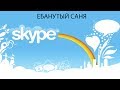 Психи угорают в skype #1 - Ебанутый Саня