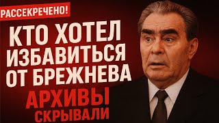 КТО ХОТЕЛ ИЗБАВИТЬСЯ ОТ БРЕЖНЕВА - АРХИВЫ СКРЫВАЛИ ОТ НАРОДА