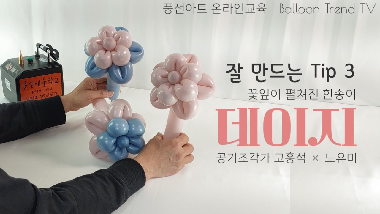 Balloon Art: 3 Tips for Creating a Dahlia Daisy with Unfurled Petals for Children's Day, Parents'...