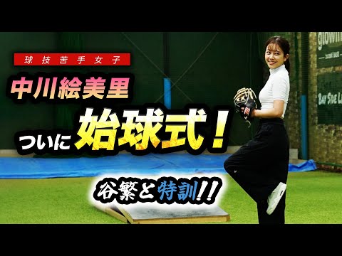 【特訓】中川絵美里…ついに初始球式！！…の前に猛特訓です。