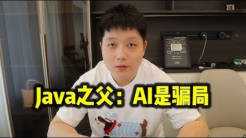 Java 30周年采访Gosling，AI能替代程序员么？
