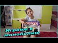 Играем в монополию.