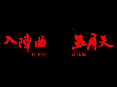 Mayday五月天【入陣曲】MV官方動畫版中視[蘭陵王]片頭曲