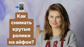 Как снимать крутые ролики на Iphone? Анна Цуканова-Котт Как снимать крутые ролики на Iphone? Анна Цуканова-Котт
