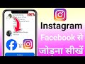 Instagram facebook se connect kaise kare | facebook ko instagram se kaise jode