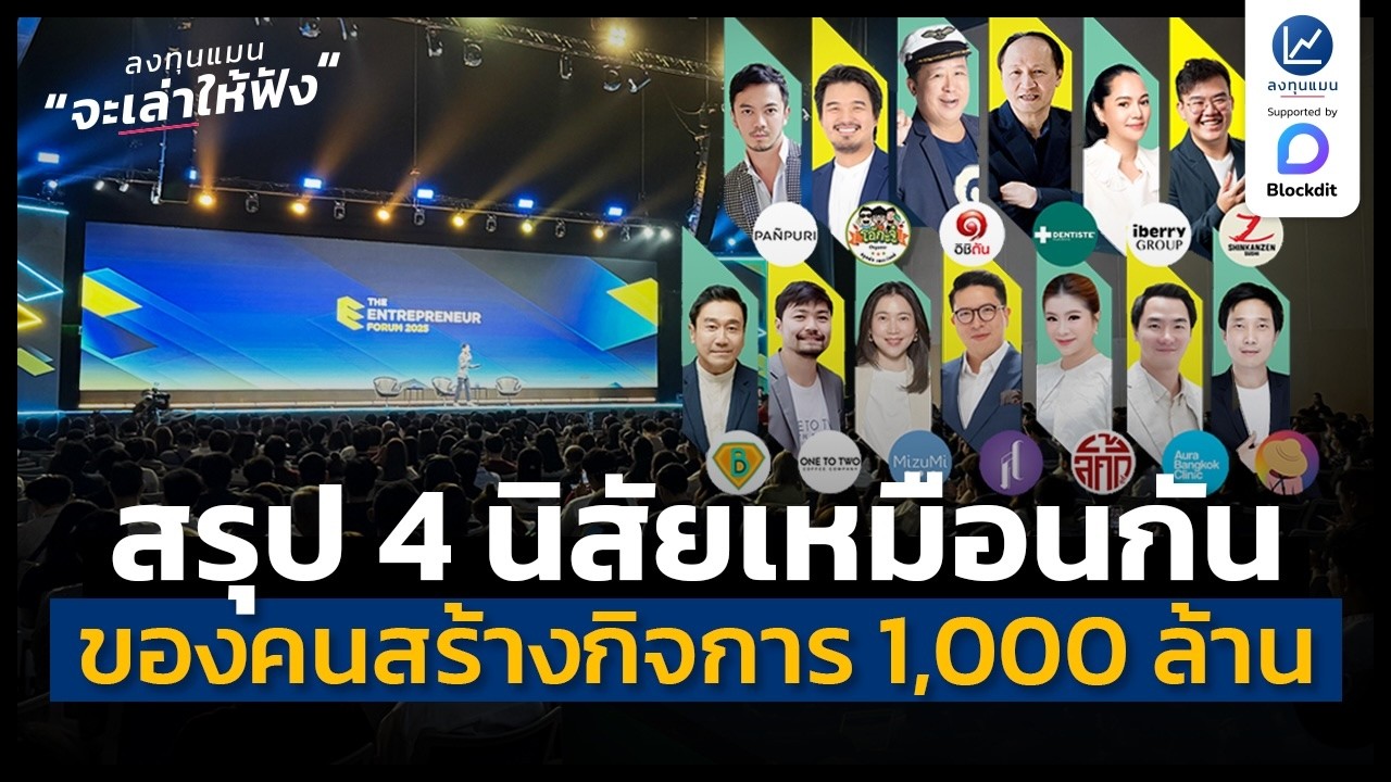 สรุป 4 นิสัยที่เหมือนกัน ของคนที่สร้างกิจการ 1,000 ล้าน | ลงทุนแมนจะเล่าให้ฟัง