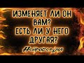 Изменяет ли он Вам? Есть ли у него другая? | Таро онлайн | Расклад Таро | Гадание Онлайн