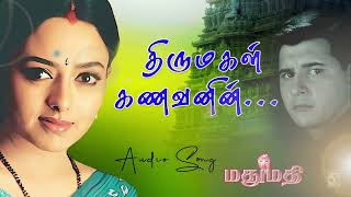 திருமகள் கணவனின் | Thirumagal Kanavanin | Mathumathi | Audio Song | Ilayaraja | Chithra | Soundarya