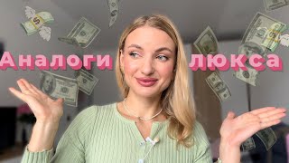 картинка: Аналоги люкса💰, навіщо платити більше 😱