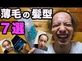 若ハゲが1番似合う髪型は何か検証してみた【薄毛の髪型7選】