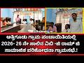 ಪಿರಿಯಾಪಟ್ಟಣ : ವಿಬಿ -ಜಿ ರಾಮ್ ಜಿ ಗ್ರಾಮ ಪಂಚಾಯತಿಗಳ ಸಮಗ್ರ ಅಭಿವೃದ್ಧಿಗೆ ಸಹಕಾರಿ.!  ಲೆಕ್ಕ ಪರಿಶೋಧನಾ ಸಂಯೋಜಕ....