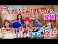【 AKINO with bless4 】さん登場!創聖のアクエリオンOP決定とbless4結成の秘話を聞いてみた!【MC『松澤由美』AMC『神田みつき』】