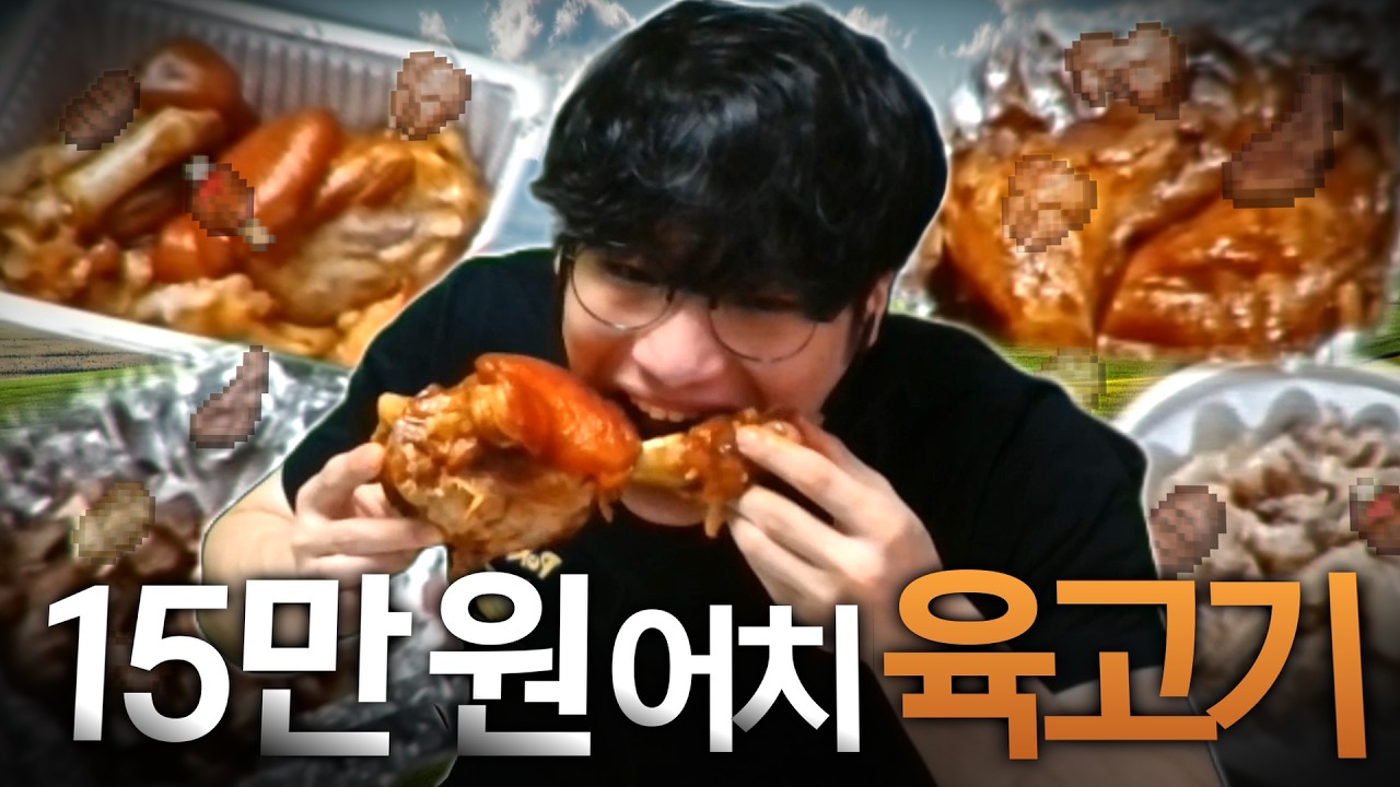 나는 오늘 목장을 따먹었다【15만원 어치 고기 먹방】