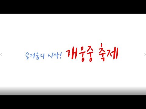 2018 개웅중 축제