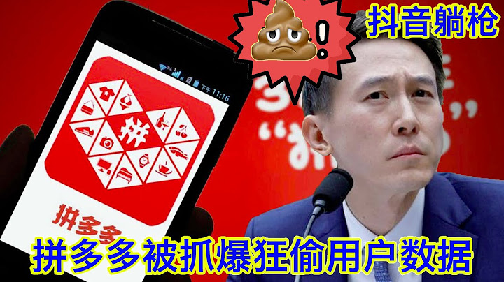拼多多被抓爆黑入用户手机狂偷数据，专家：不要脸到了新高度！抖音：好一个雪中送屎💩！ - 天天要闻