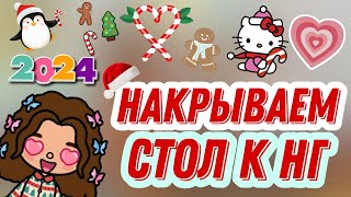 влог накрываем стол к НГ💋🤍🌲//тока бока//toca boca//няшка тока//