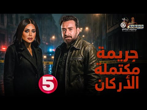 حصريا الحلقة 5 من مسلسل جريمة مكتملة الأركان بطولة رانيا يوسف نضال الشافعي 