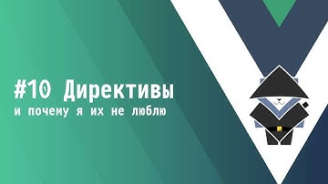 #10 Директивы - Основы Vue.js 3