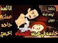 من اروع القصص الرومانسيه الخادمه المنتقبه في عرين الشيطان شوشومصر ي4ز 