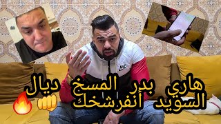 خاري بدر المسخ ديال السويد غير ديال العصا  الكلب 