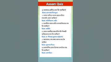 ASSAM GK I HISTORY GK FOR APSC, ASSAM POLICE SI, PNRD 2025, #assamesegk #gk #shortsfeed #assamgk