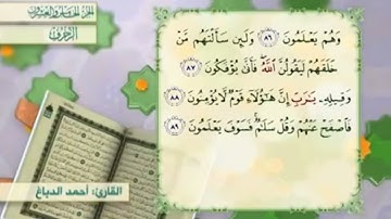 آية٨٧سورة الزخرف مكرر القارئ أحمد الدباغ