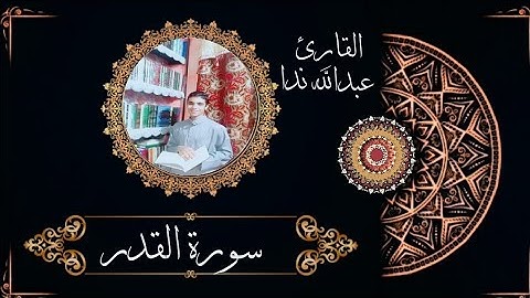 سورة القدر | تلاوة هادئه | القارئ عبدالله ندا