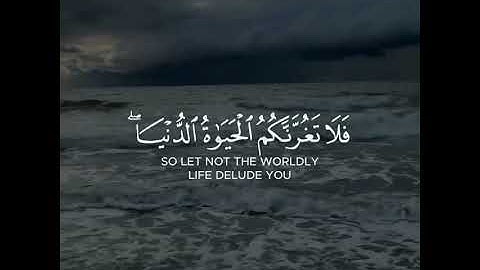 القرآن الكريم | يَا أَيُّهَا النَّاسُ إِنَّ وَعْدَ اللَّهِ حَقٌّ | سورة فاطر
