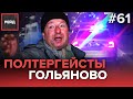 ПОЛТЕРГЕЙСТЫ В ГОЛЬЯНОВО | ВОДИТЕЛЬ ИЩЕТ ЗАЩИТЫ У ДПС - РЕЙД #61