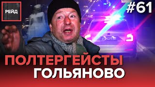 ПОЛТЕРГЕЙСТЫ В ГОЛЬЯНОВО | ВОДИТЕЛЬ ИЩЕТ ЗАЩИТЫ У ДПС - РЕЙД #61 ПОЛТЕРГЕЙСТЫ В ГОЛЬЯНОВО | ВОДИТЕЛЬ ИЩЕТ ЗАЩИТЫ У ДПС - РЕЙД #61