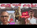 جماعة مطران أحد العونات لاسبيطار لاطريق والعطش والفقر والموسم والتبوريضة هاك بالاك جماعة مطران أحد العونات لاسبيطار لاطريق والعطش والفقر والموسم والتبوريضة هاك بالاك