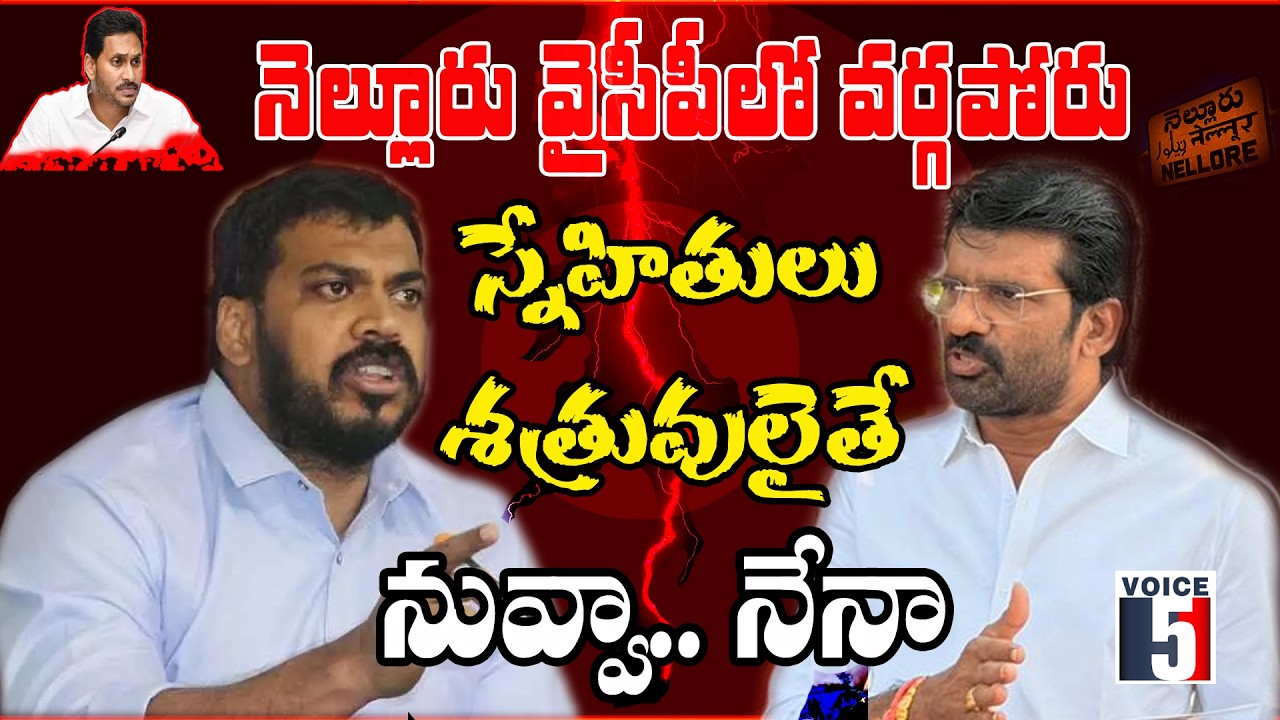 నెల్లూరు YCPలో వర్గపోరు  స్నేహితులు శత్రువులైతే ..నువ్వా.. నేనా | Voice5