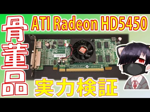 New Update 【骨董品】ATI(AMD)Radeon HD 5450 の実力を検証してみた件/過去動画にコメント貰った件のアンサーほか【グラボ】