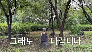 내가있는하루 대표 영상 썸네일