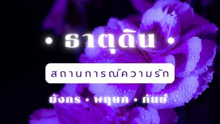 Love Situation ☯️ ‘ธาตุดิน’ : สถานการณ์ความรัก 15 วันจากนี้