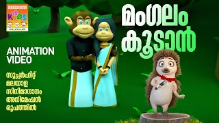 Mangalam Koodan | Animation Version Video | സൂപ്പർ ഹിറ്റ് സിനിമ ഗാനം അനിമേഷൻ രൂപത്തിൽ