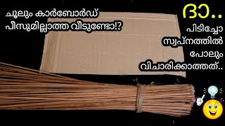 ചൂലും cardboard പീസും ഇല്ലാത്ത വീടുണ്ടോ?കണ്ടോളൂ ഒരു കിടിലൻ ഐറ്റം |Broom Stick Cardboard Craft