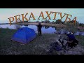 Река Ахтуба. Рыбалка с ночевкой.  Закидушки Фидер. Ночь в палатке.