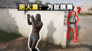 【小贝】偷偷靠近敌人，却突然在他身旁跳舞！敌人会是什么反应|PUBG